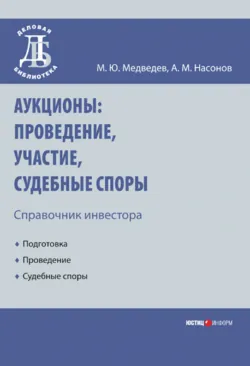 Аукционы: проведение, участие, судебные споры. Справочник инвестора - Алексей Насонов