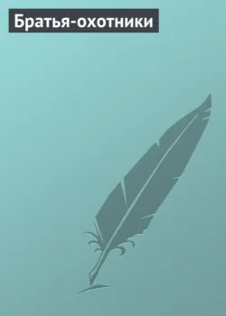 Братья-охотники, audiobook . ISDN3748895