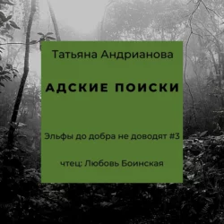 Адские поиски - Татьяна Андрианова Адские поиски - Татьяна Андрианова