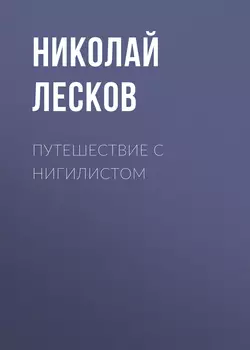 Путешествие с нигилистом - Николай Лесков Путешествие с нигилистом - Николай Лесков