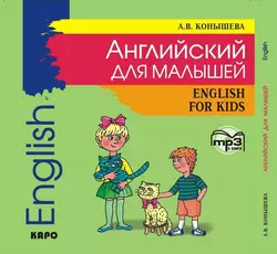 Английский для малышей: стихи, песни, игры, рифмовки, инсценировки, утренники - Ангелина Конышева