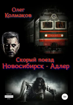 Скорый поезд «Новосибирск – Адлер», Олег Колмаков