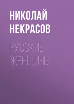 Русские женщины Николай Некрасов