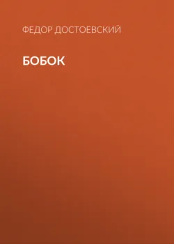 Бобок - Федор Достоевский
