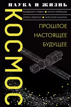 Космос. Прошлое  настоящее  будущее Антон Первушин и Ефрем Левитан