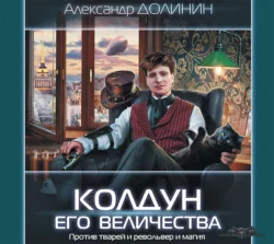 Колдун Его Величества Александр Долинин