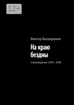 На краю бездны. Стихотворения. 1995—1996, Виктор Балдоржиев