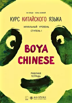 Курс китайского языка «Boya Chinese». Начальный уровень. Ступень I. Рабочая тетрадь Жэнь Сюэмэй и Ли Сяоци