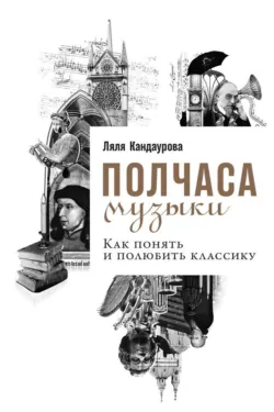 Полчаса музыки. Как понять и полюбить классику, аудиокнига . ISDN43594272