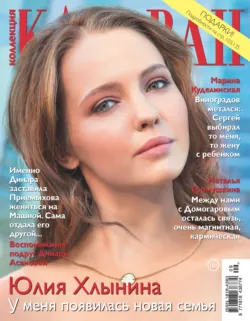 Коллекция Караван историй №09/2018 - Сборник