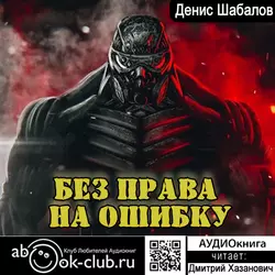 Без права на ошибку - Денис Шабалов Без права на ошибку - Денис Шабалов