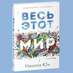 Весь этот мир - Никола Юн