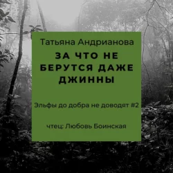 За что не берутся даже джинны - Татьяна Андрианова За что не берутся даже джинны - Татьяна Андрианова