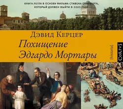 Похищение Эдгардо Мортары Дэвид Керцер