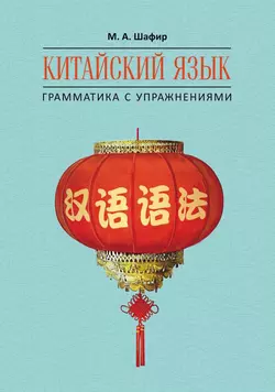 Китайский язык. Грамматика с упражнениями Марина Шафир
