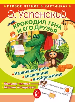 Крокодил Гена и его друзья (сборник), Эдуард Успенский