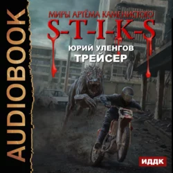 S-T-I-K-S. Трейсер, аудиокнига Юрия Уленгова. ISDN69875854