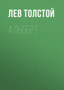 Альберт - Лев Толстой