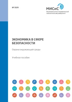 Экономика в сфере безопасности. Охрана окружающей среды. Учебное пособие - Анна Меркулова