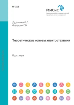 Теоретические основы электротехники. Лабораторный практикум - Олег Дудченко