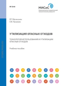 Утилизация опасных отходов. Технология использования и утилизации опасных отходов. Учебное пособие - Григорий Панихин