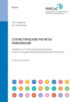 Статистические расчеты равновесий. Элементы статистической физики и флуктуации термодинамических величин. Учебное пособие - Лев Андреев