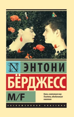 Заводной апельсин, аудиокнига Энтони Берджесса. ISDN19271811