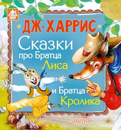 Сказки про Братца Лиса и Братца Кролика (сборник), Джоэль Чендлер Харрис