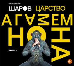 Царство Агамемнона, Владимир Шаров