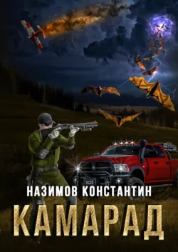 Камарад - Константин Назимов