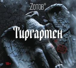 Тиргартен, Георгий Зотов