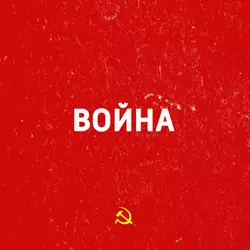 Договор о дружбе и границе между СССР и Германией - Сборник