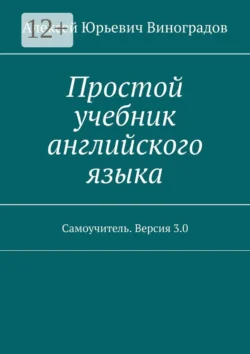 Простой учебник английского языка. Самоучитель. Версия 3.0, Алексей Виноградов