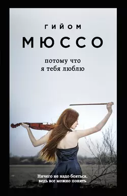 Потому что я тебя люблю Гийом Мюссо