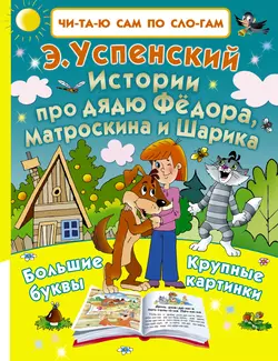 Истории про дядю Фёдора  Матроскина и Шарика Эдуард Успенский
