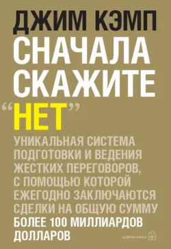 Сначала скажите «нет». Секреты профессиональных переговорщиков - Джим Кэмп