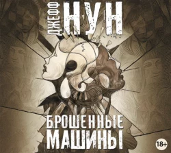 Брошенные машины, Джефф Нун