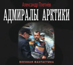 Линкоры, аудиокнига . ISDN51346708