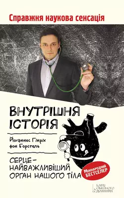 Внутрішня історія. Серце – найважливіший орган нашого тіла, Йоганнес Гінріх фон Борстель