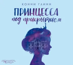 Принцесса под прикрытием, Конни Глинн