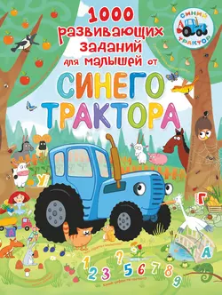 1000 развивающих заданий для малышей от Синего трактора - Людмила Доманская