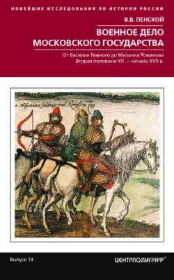 Ливонская война: Забытые победы Ивана Грозного 1558–1561 гг., аудиокнига . ISDN64874841