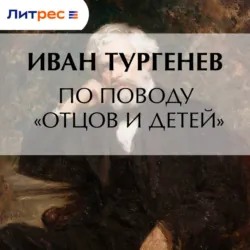 По поводу «Отцов и детей» - Иван Тургенев