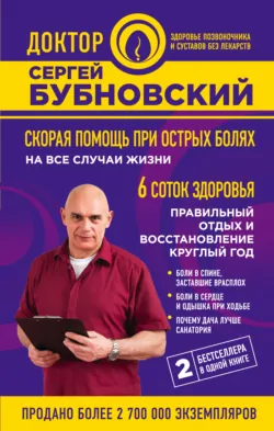 Скорая помощь при острых болях. На все случаи жизни. 6 соток здоровья. Правильный отдых и восстановление круглый год - Сергей Бубновский
