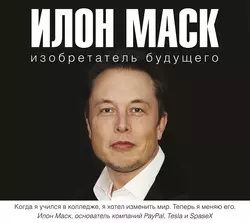 Илон Маск: изобретатель будущего, Алексей Шорохов