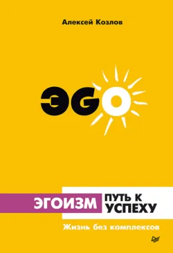 Эгоизм – путь к успеху. Жизнь без комплексов, аудиокнига . ISDN72660973