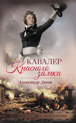 Кавалер Красного замка Александр Дюма