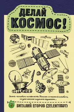 Делай космос! Виталий Егоров (Zelenyikot)