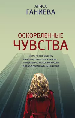 Оскорбленные чувства, Алиса Ганиева