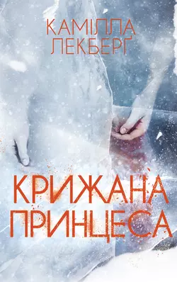 Крижана принцеса Камілла Лекберґ